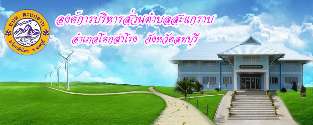 องค์การบริหารส่วนตำบลสะแกราบ