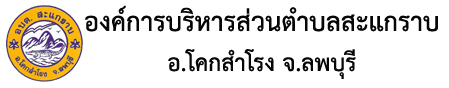 องค์การบริหารส่วนตำบลสะแกราบ